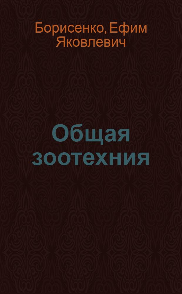 Общая зоотехния : Для зоотехн. техникумов