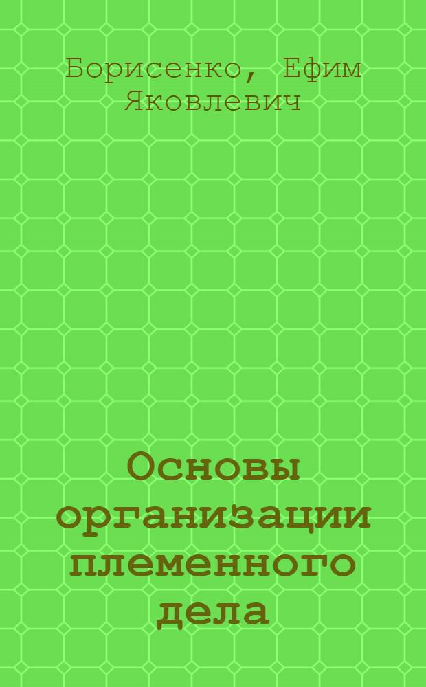 Основы организации племенного дела