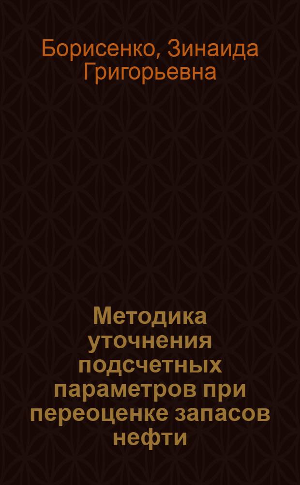 Методика уточнения подсчетных параметров при переоценке запасов нефти : (На примере пересчета запасов нефти объемным методом по залежам Прикум. нефтегазоносной обл.)
