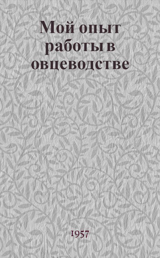 Мой опыт работы в овцеводстве