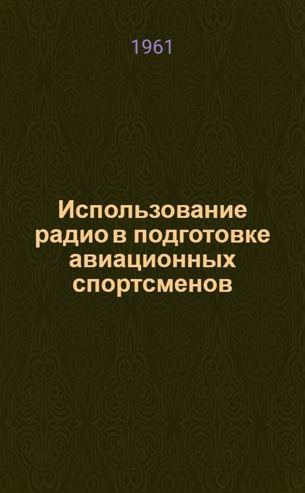 Использование радио в подготовке авиационных спортсменов