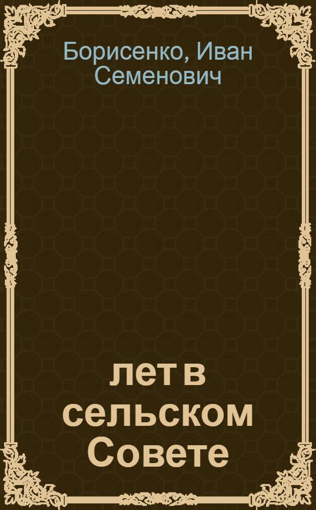 35 лет в сельском Совете : Заметки председателя сельсовета