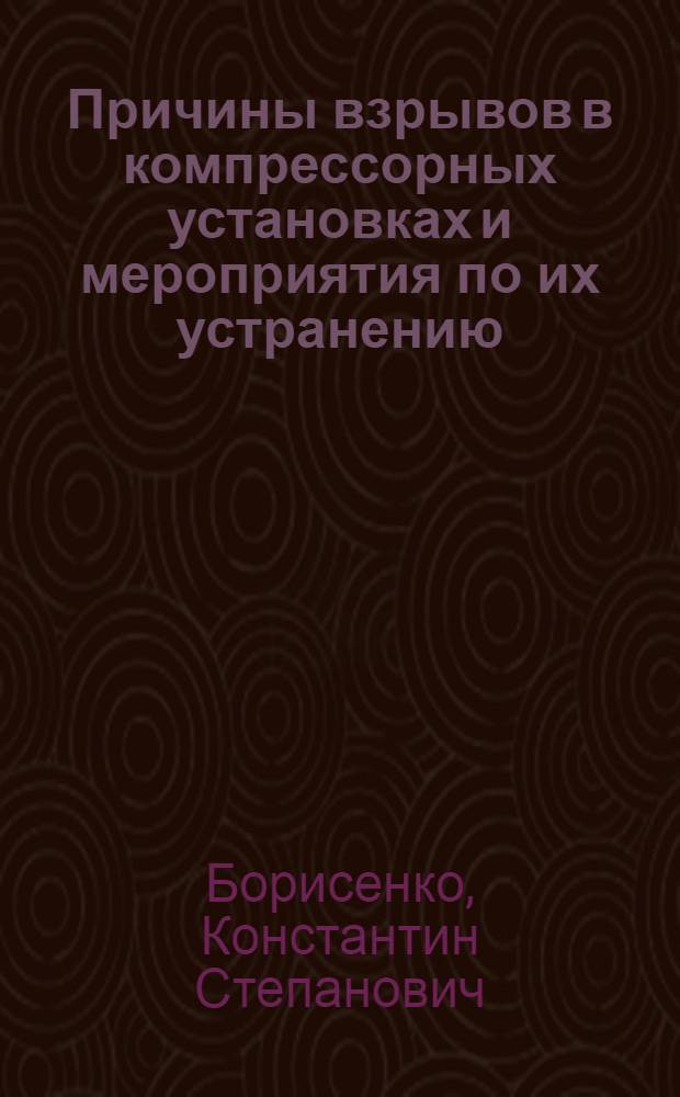 Причины взрывов в компрессорных установках и мероприятия по их устранению