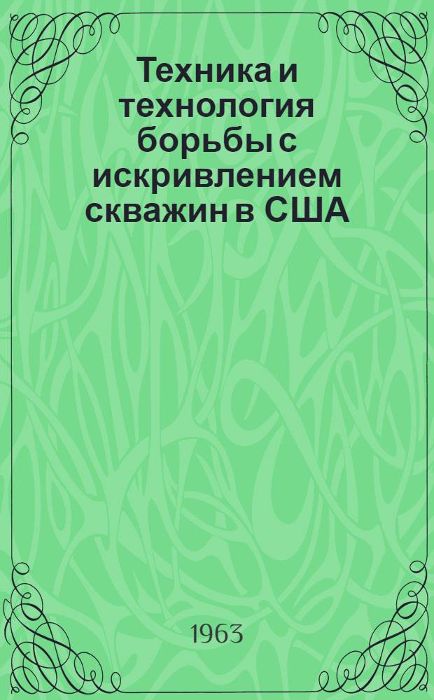 Техника и технология борьбы с искривлением скважин в США