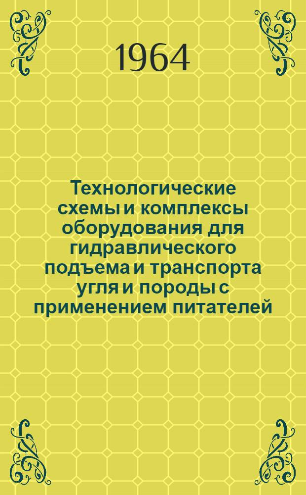 Технологические схемы и комплексы оборудования для гидравлического подъема и транспорта угля и породы с применением питателей