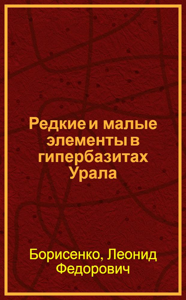 Редкие и малые элементы в гипербазитах Урала