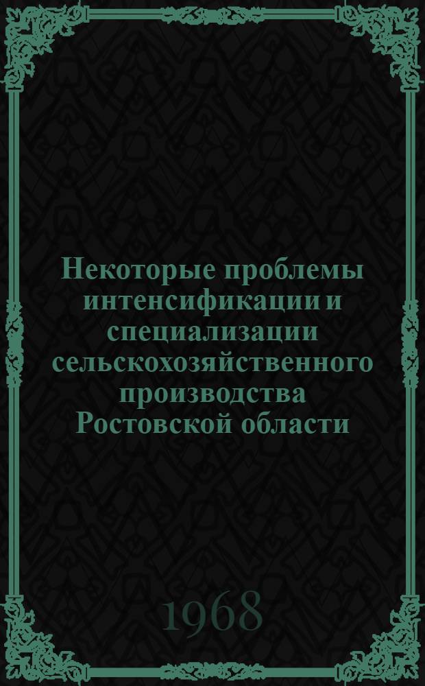Некоторые проблемы интенсификации и специализации сельскохозяйственного производства Ростовской области : (Лекция прочитана в помощь лекторам, пропагандистам, политинформаторам)