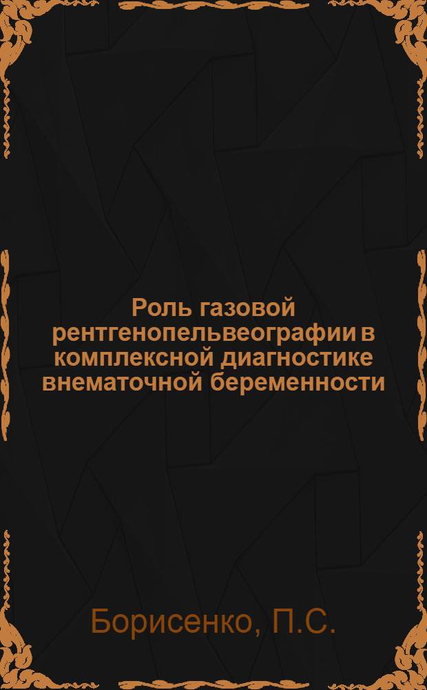 Роль газовой рентгенопельвеографии в комплексной диагностике внематочной беременности : Автореферат дис. на соискание учен. степени канд. мед. наук