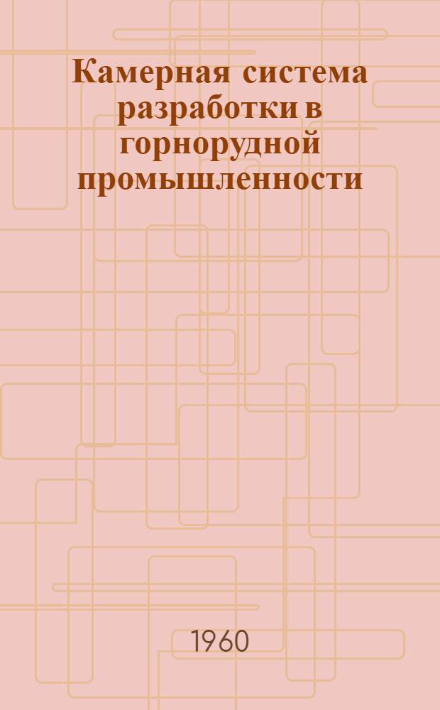 Камерная система разработки в горнорудной промышленности