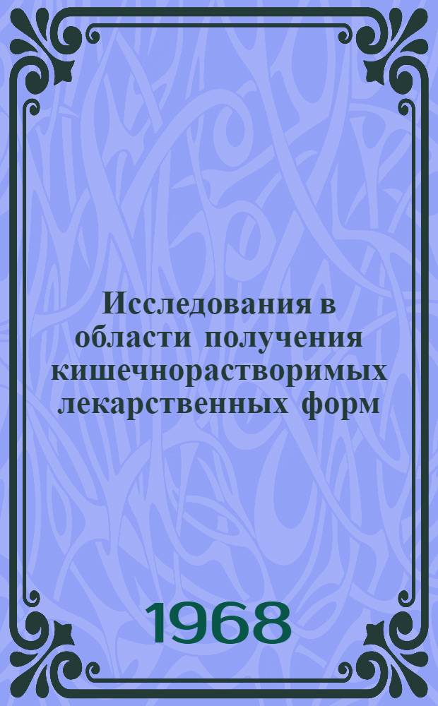 Исследования в области получения кишечнорастворимых лекарственных форм : Автореферат дис. на соискание учен. степени канд. фармацевт. наук : (790)