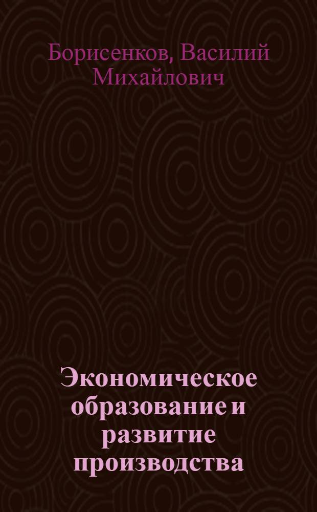 Экономическое образование и развитие производства