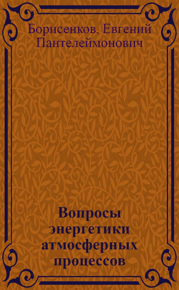 Вопросы энергетики атмосферных процессов