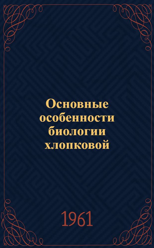Основные особенности биологии хлопковой (кукурузной) совки Chloridea obsoleta F. на юге УССР и обоснование мероприятий по борьбе с нею : Автореферат дис. на соискание учен. степени кандидата биол. наук
