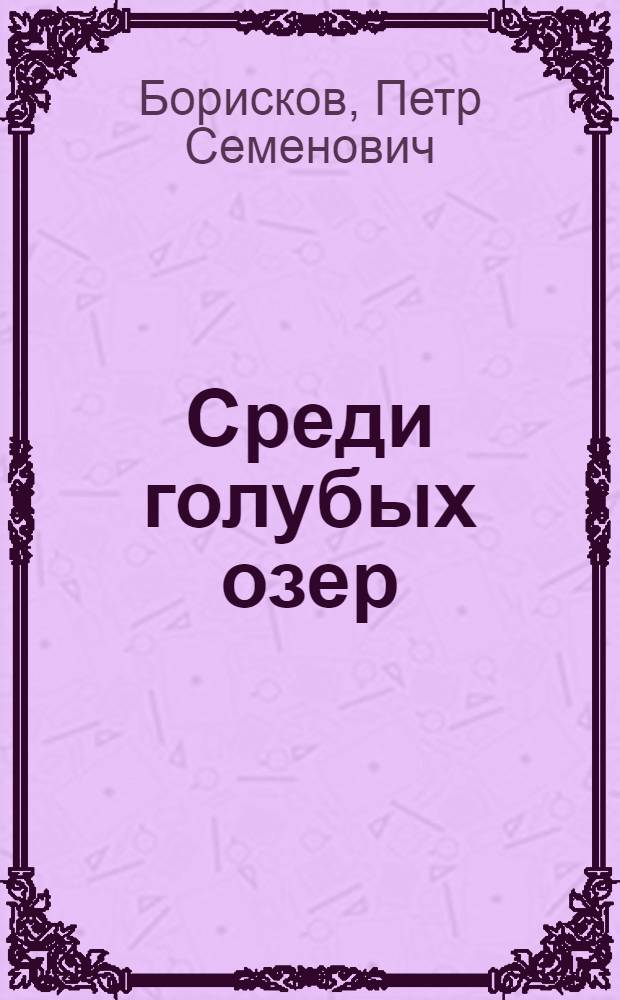 Среди голубых озер : Страницы дневника