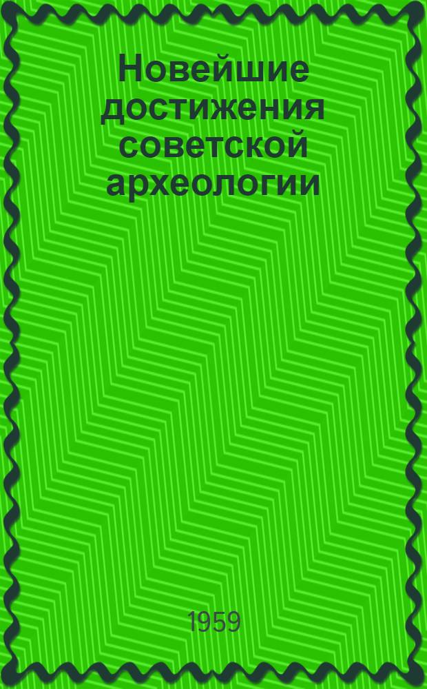 Новейшие достижения советской археологии