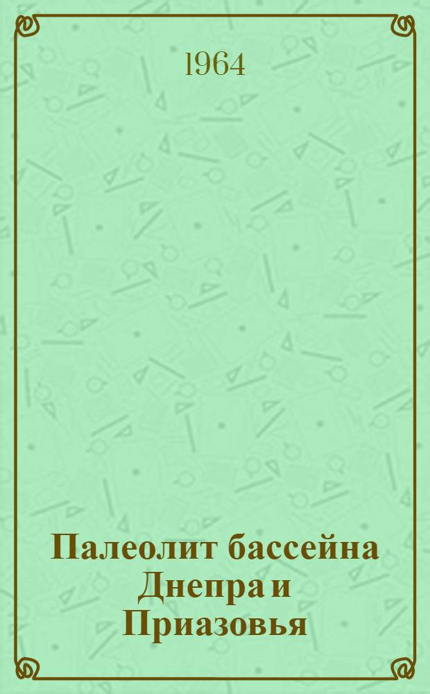 Палеолит бассейна Днепра и Приазовья