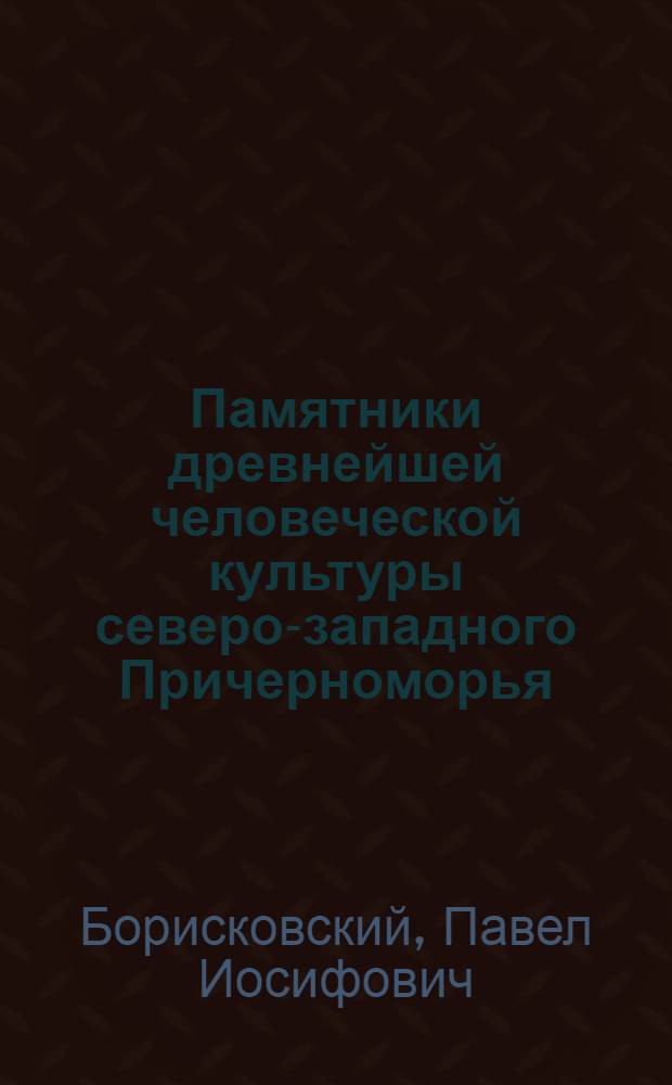 Памятники древнейшей человеческой культуры северо-западного Причерноморья