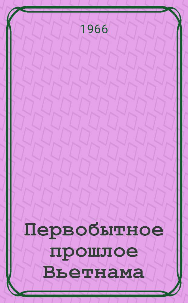 Первобытное прошлое Вьетнама