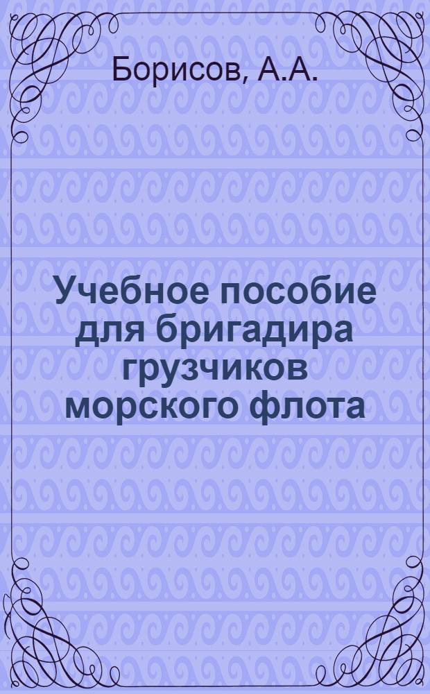 Учебное пособие для бригадира грузчиков морского флота