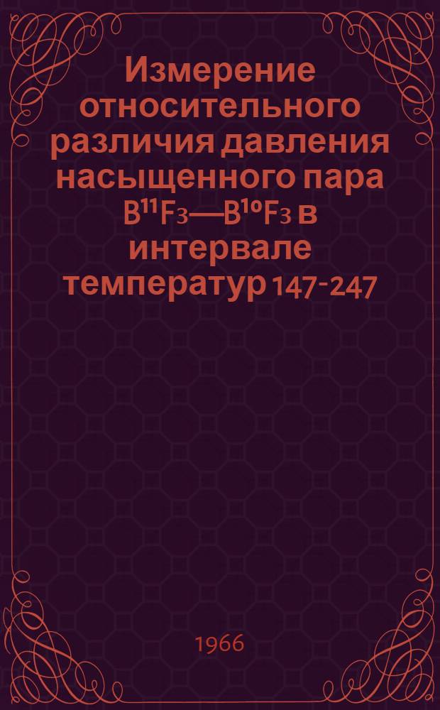 Измерение относительного различия давления насыщенного пара B¹¹F₃—B¹ºF₃ в интервале температур 147-247,7°К и исследование процесса разделения изотопов бора при давлениях 1-4 АТМ : Автореферат дис. на соискание учен. степени канд. хим. наук