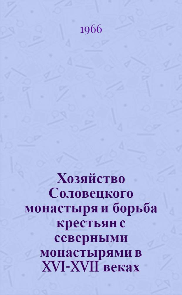 Хозяйство Соловецкого монастыря и борьба крестьян с северными монастырями в XVI-XVII веках
