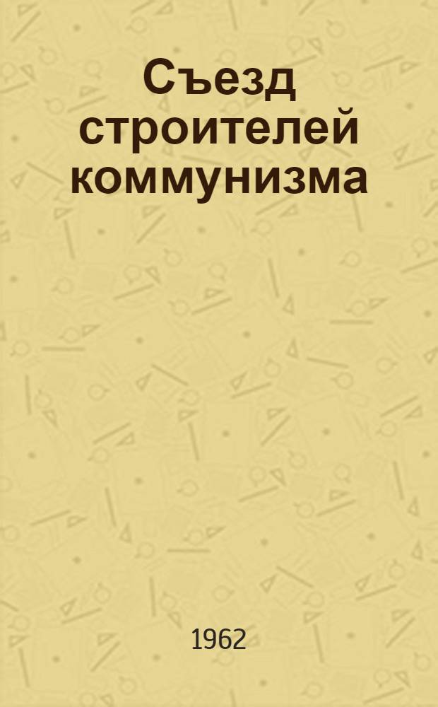Съезд строителей коммунизма