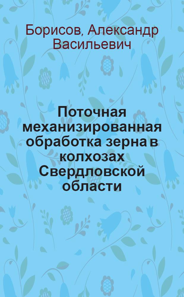 Поточная механизированная обработка зерна в колхозах Свердловской области