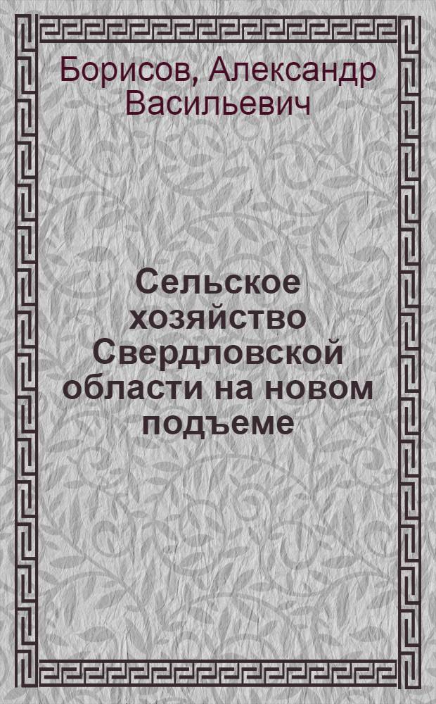 Сельское хозяйство Свердловской области на новом подъеме