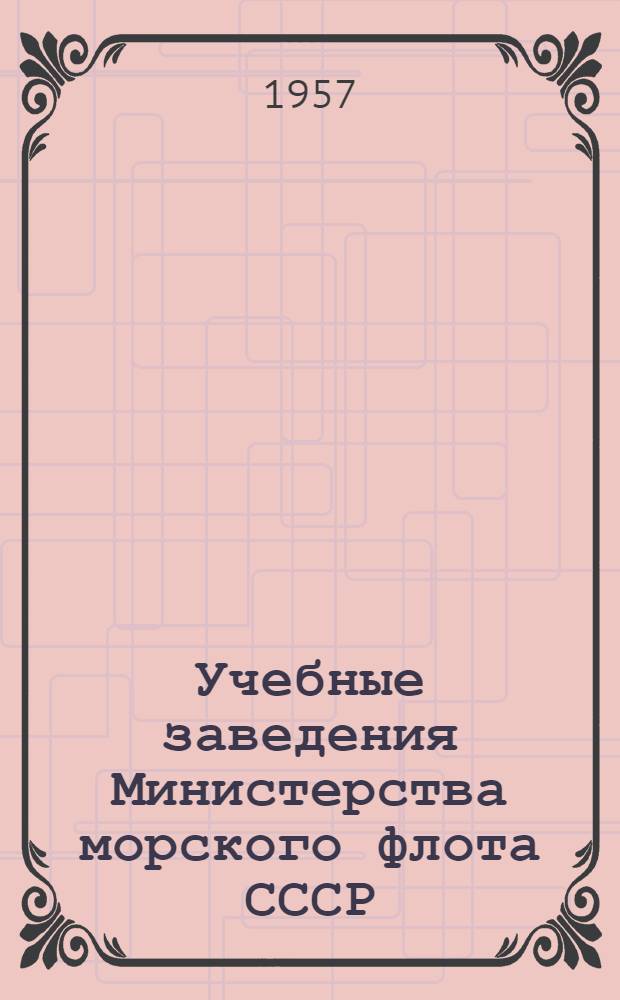 Учебные заведения Министерства морского флота СССР