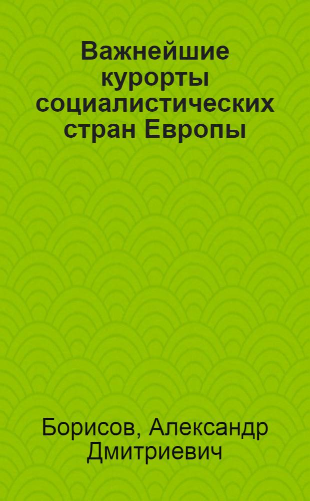 Важнейшие курорты социалистических стран Европы