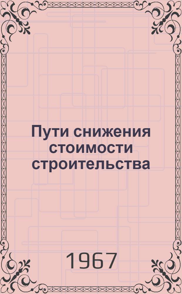 Пути снижения стоимости строительства : (Из опыта работы)