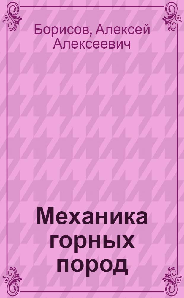Механика горных пород : Учеб. пособие для слушателей заоч. групп повышения квалификации инж.-техн. работников специальности "Разработки пластовых месторождений"