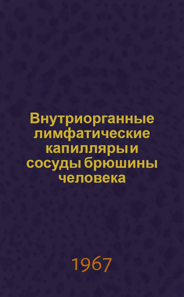 Внутриорганные лимфатические капилляры и сосуды брюшины человека : Автореферат дис. на соискание учен. степени д-ра мед. наук