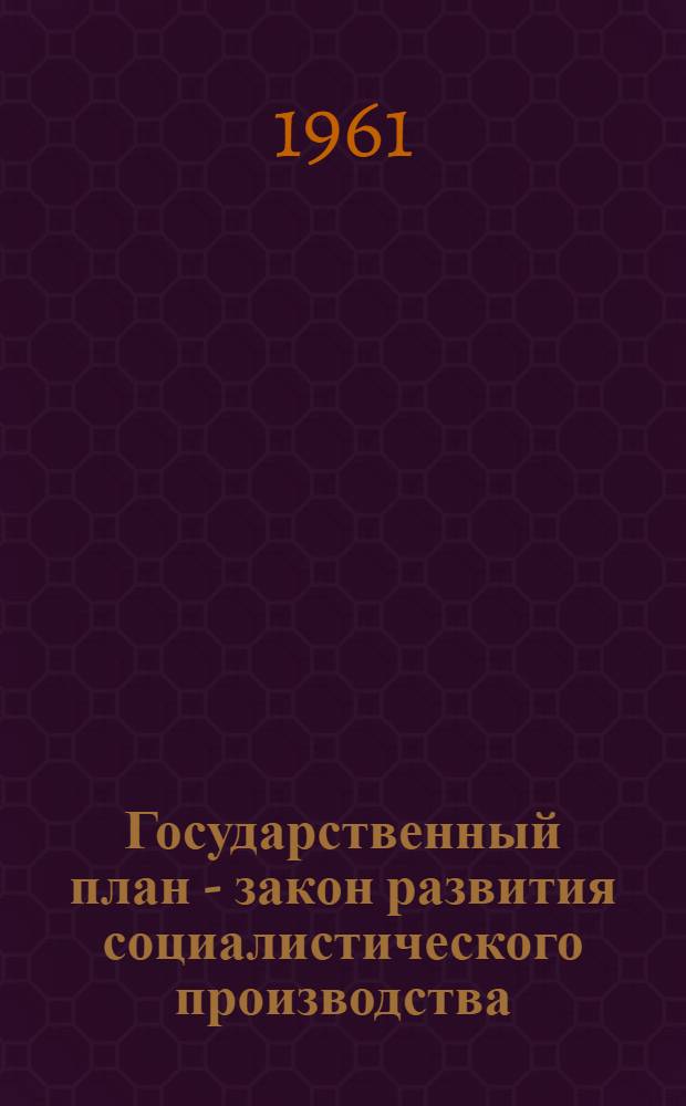 Государственный план - закон развития социалистического производства