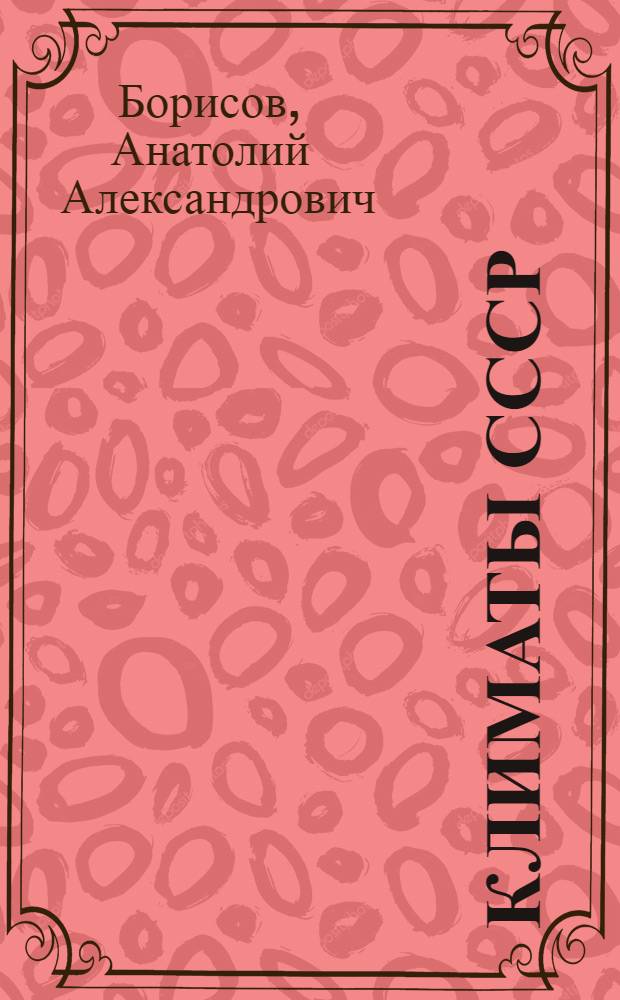 Климаты СССР