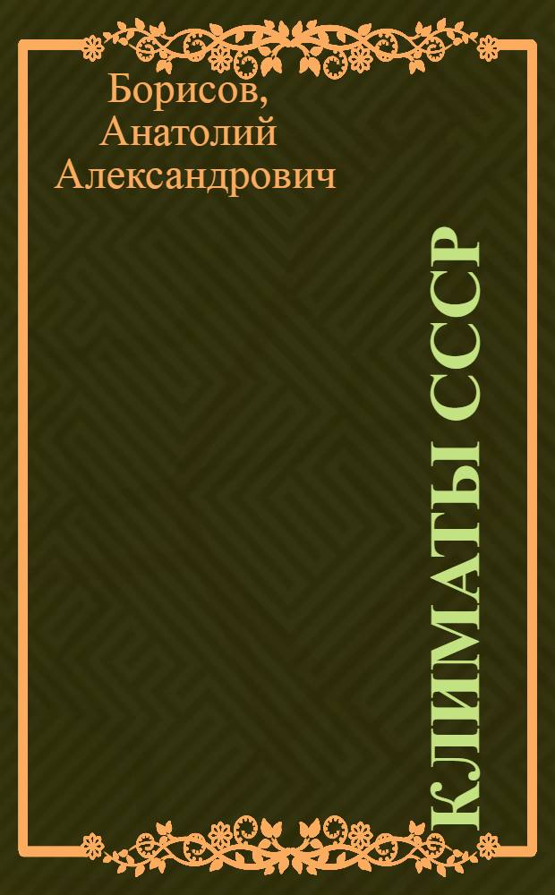 Климаты СССР : Пособие для учителей