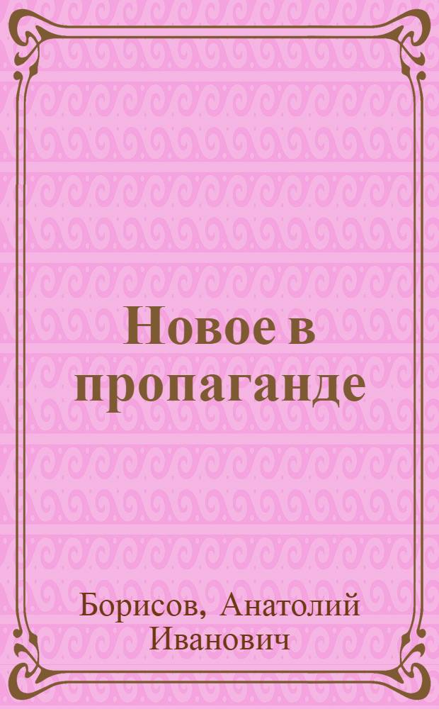 Новое в пропаганде