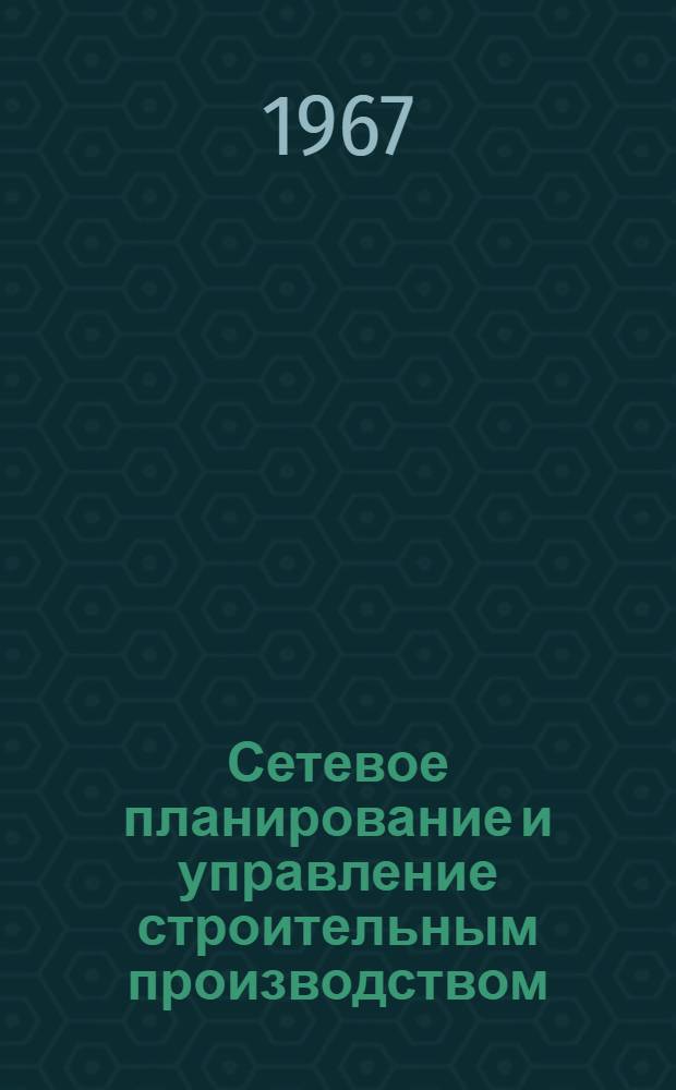 Сетевое планирование и управление строительным производством