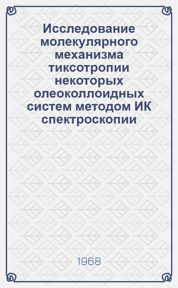 Исследование молекулярного механизма тиксотропии некоторых олеоколлоидных систем методом ИК спектроскопии : Автореферат дис. на соискание учен. степени канд. хим. наук : (073)