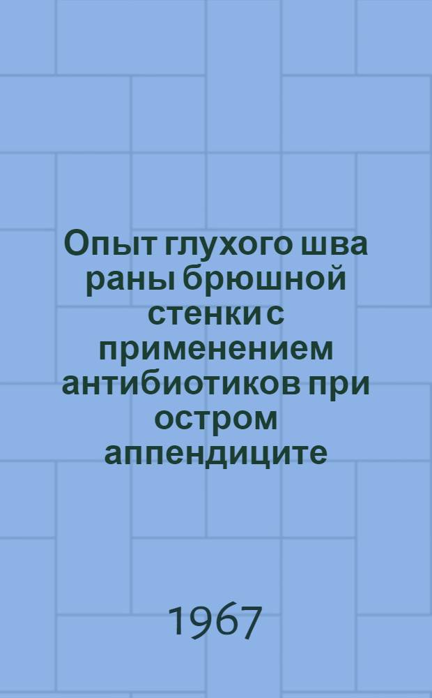 Опыт глухого шва раны брюшной стенки с применением антибиотиков при остром аппендиците : Автореферат дис. на соискание учен. степени канд. мед. наук
