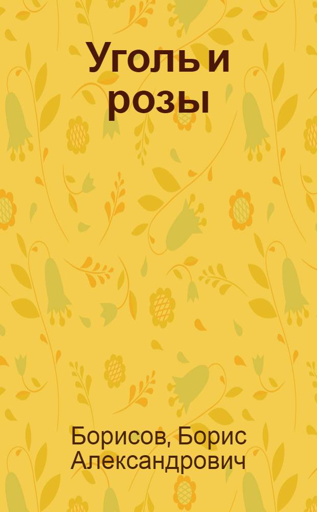 Уголь и розы : О работе шахт "Нежданная" и др.