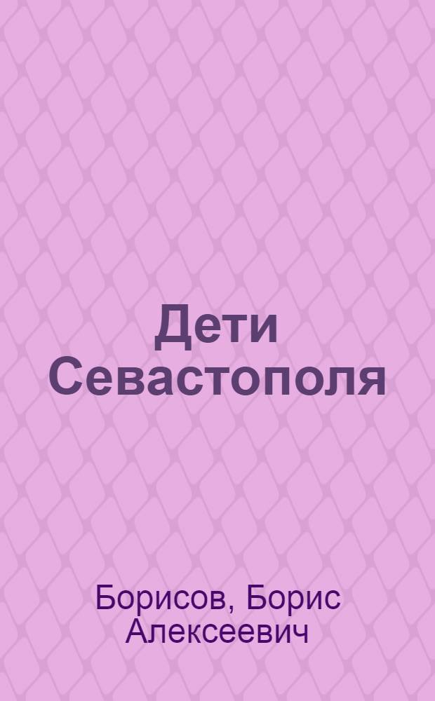 Дети Севастополя : Рассказы и очерки : Для сред. школьного возраста