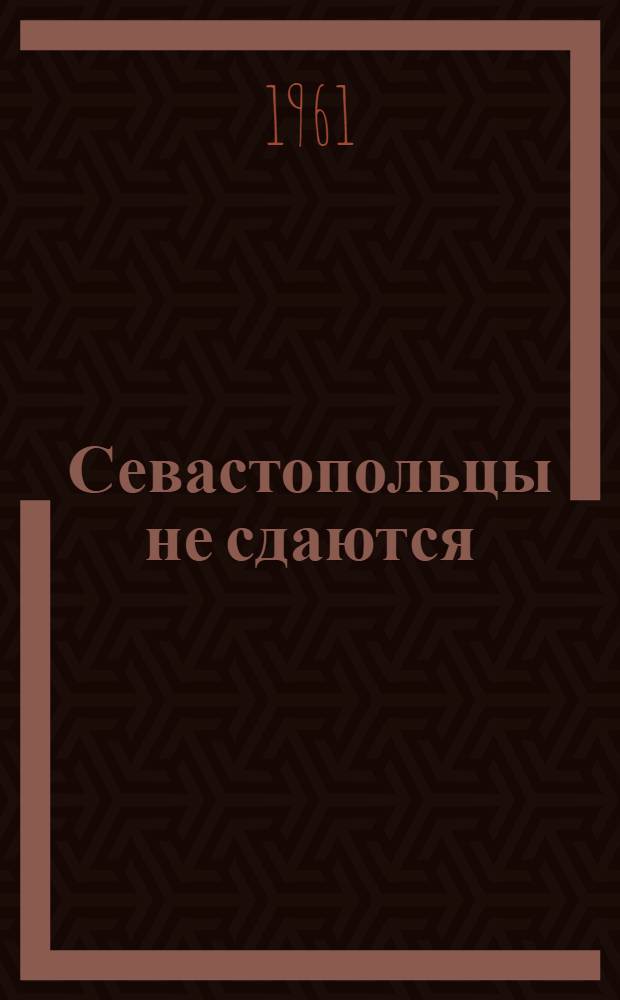 Севастопольцы не сдаются