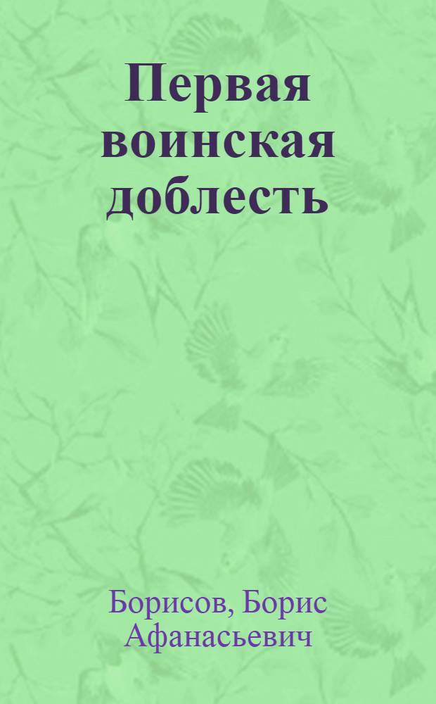 Первая воинская доблесть