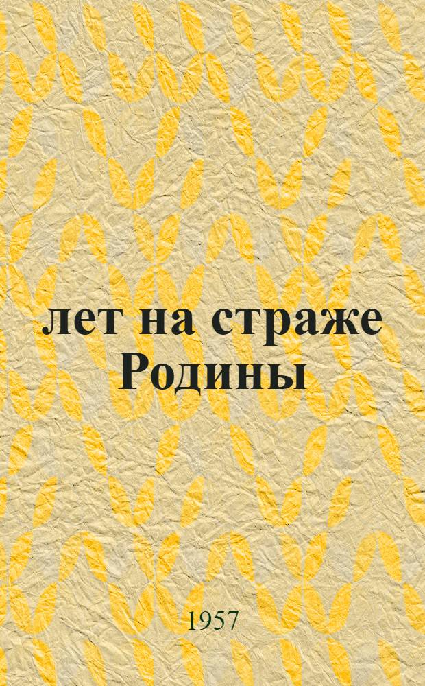 40 лет на страже Родины