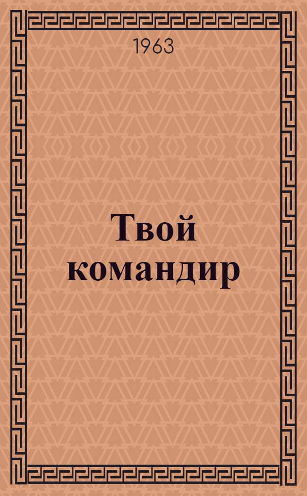 Твой командир