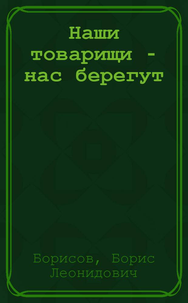 Наши товарищи - нас берегут
