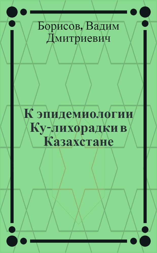 К эпидемиологии Ку-лихорадки в Казахстане : Автореферат дис. на соискание учен. степени кандидата мед. наук