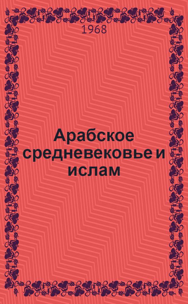 Арабское средневековье и ислам : Учеб. пособие