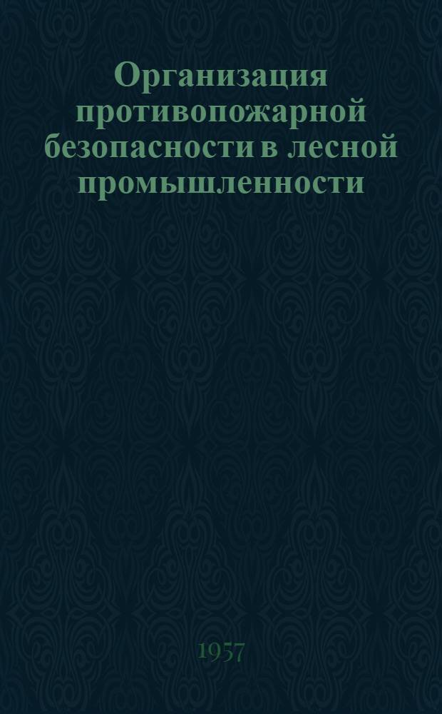 Организация противопожарной безопасности в лесной промышленности